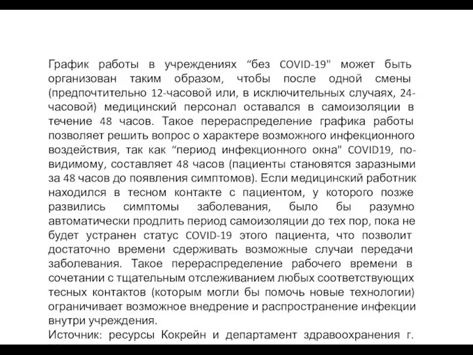 График работы в учреждениях “без COVID-19" может быть организован таким образом, чтобы