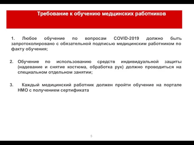 Требование к обучению медцинских работников 1. Любое обучение по вопросам COVID-2019 должно