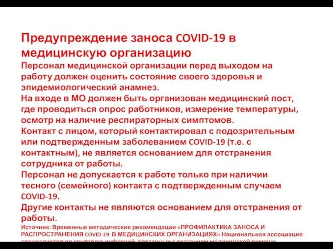 Предупреждение заноса COVID-19 в медицинскую организацию Персонал медицинской организации перед выходом на