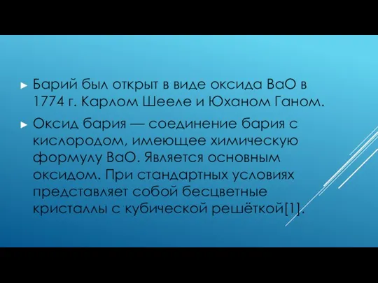 Барий был открыт в виде оксида BaO в 1774 г. Карлом Шееле