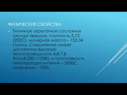 ФИЗИЧЕСКИЕ СВОЙСТВА: Типичное агрегатное состояние оксида твердое, плотность 5,72 (200С), молярная масса