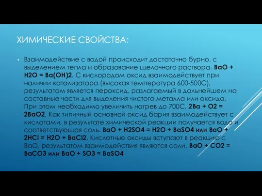 ХИМИЧЕСКИЕ СВОЙСТВА: Взаимодействие с водой происходит достаточно бурно, с выделением тепла и