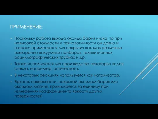 ПРИМЕНЕНИЕ: Поскольку работа выхода оксида бария низка, то при невысокой стоимости и