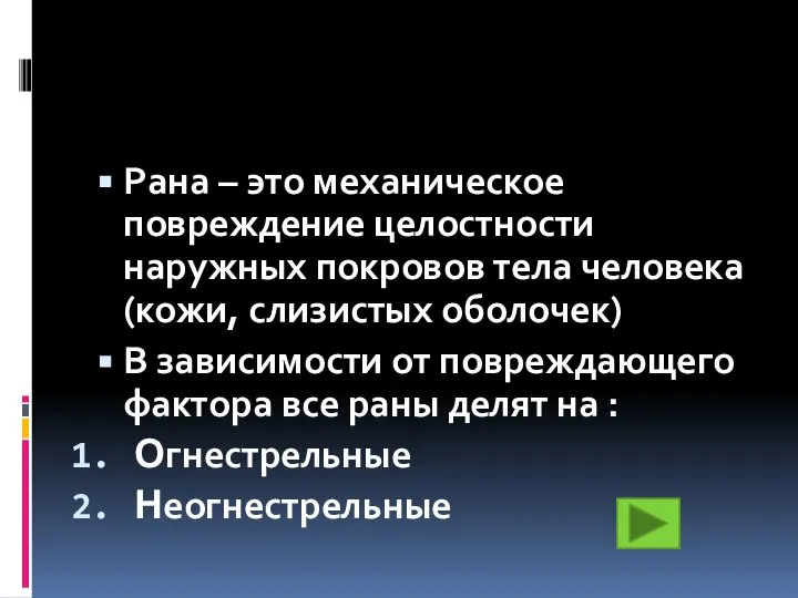 Рана – это механическое повреждение целостности наружных покровов тела человека (кожи, слизистых