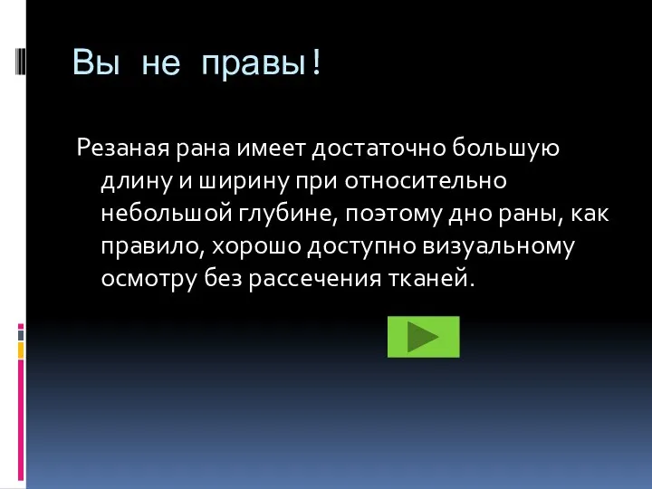 Вы не правы! Резаная рана имеет достаточно большую длину и ширину при