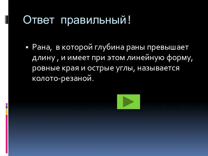 Ответ правильный! Рана, в которой глубина раны превышает длину , и имеет