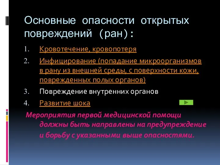 Основные опасности открытых повреждений (ран): Кровотечение, кровопотеря Инфицирование (попадание микроорганизмов в рану