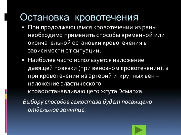 Остановка кровотечения При продолжающемся кровотечении из раны необходимо применить способы временной или