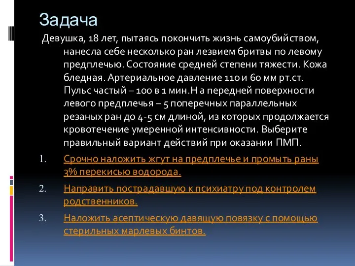 Задача Девушка, 18 лет, пытаясь покончить жизнь самоубийством, нанесла себе несколько ран