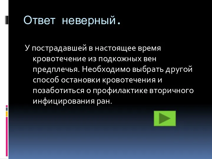 Ответ неверный. У пострадавшей в настоящее время кровотечение из подкожных вен предплечья.