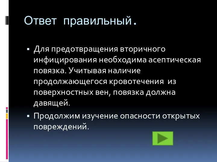 Ответ правильный. Для предотвращения вторичного инфицирования необходима асептическая повязка. Учитывая наличие продолжающегося