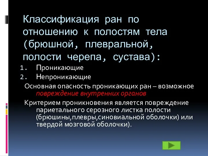 Классификация ран по отношению к полостям тела (брюшной, плевральной, полости черепа, сустава):