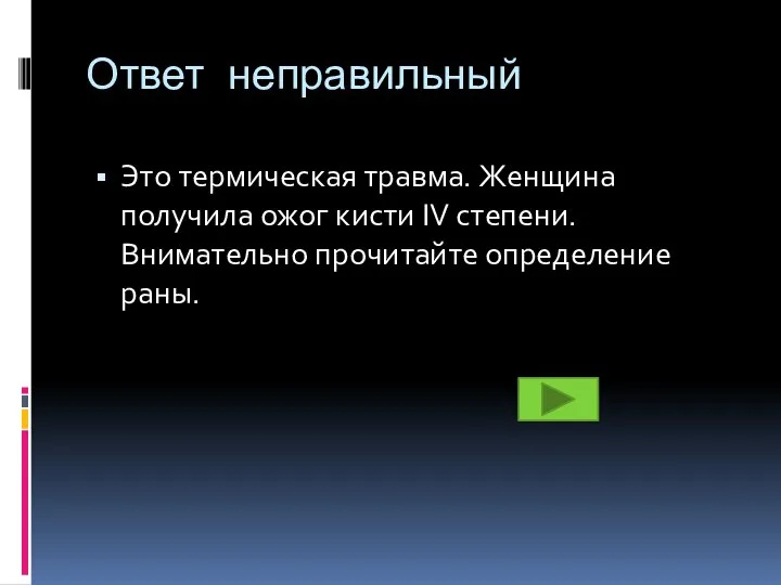 Ответ неправильный Это термическая травма. Женщина получила ожог кисти IV степени. Внимательно прочитайте определение раны.