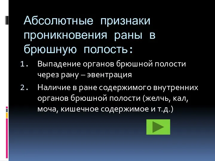 Абсолютные признаки проникновения раны в брюшную полость: Выпадение органов брюшной полости через