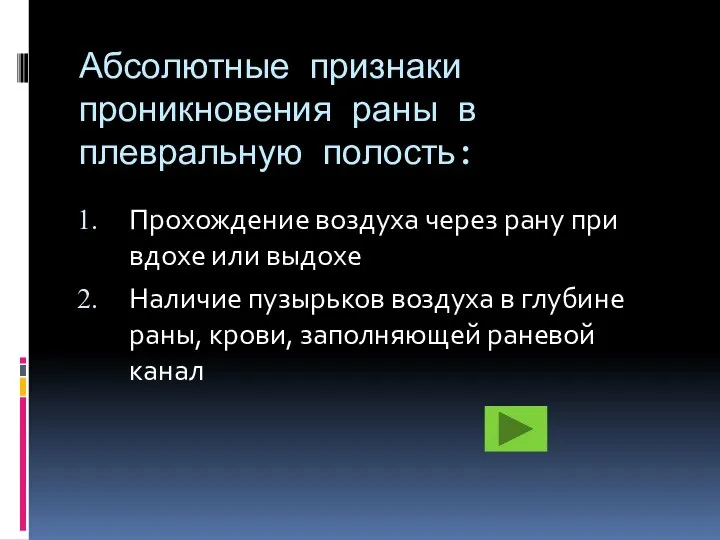 Абсолютные признаки проникновения раны в плевральную полость: Прохождение воздуха через рану при