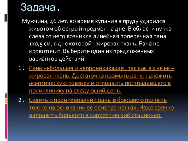 Задача. Мужчина, 46 лет, во время купания в пруду ударился животом об