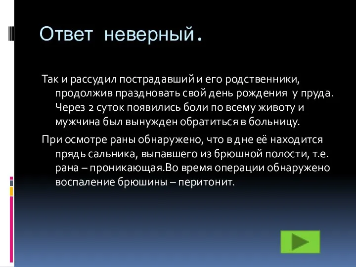 Ответ неверный. Так и рассудил пострадавший и его родственники, продолжив праздновать свой