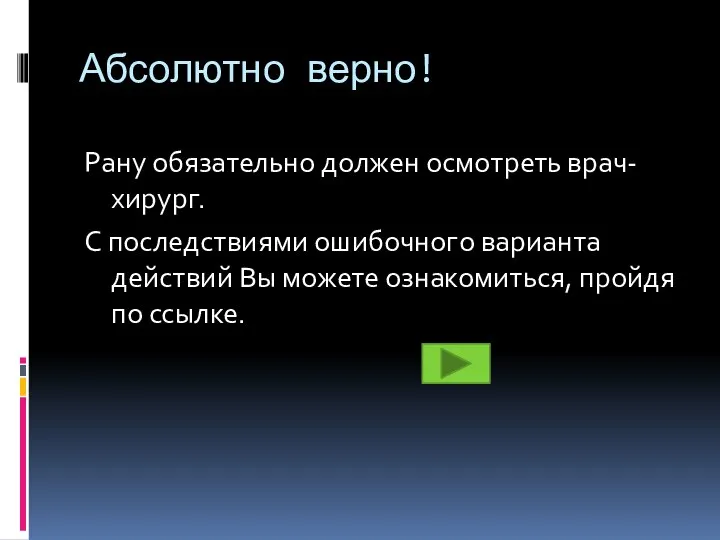 Абсолютно верно! Рану обязательно должен осмотреть врач-хирург. С последствиями ошибочного варианта действий