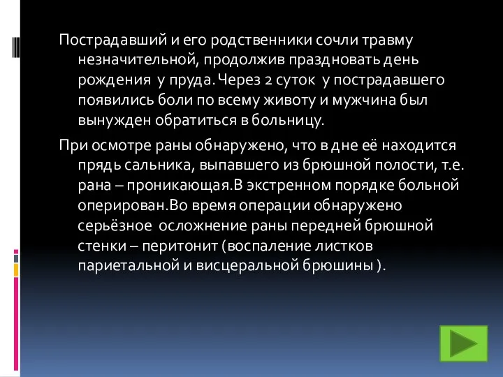 Пострадавший и его родственники сочли травму незначительной, продолжив праздновать день рождения у