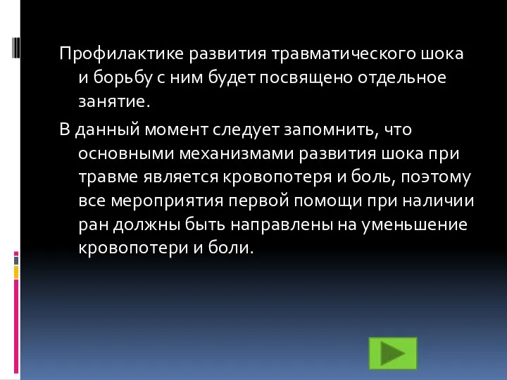 Профилактике развития травматического шока и борьбу с ним будет посвящено отдельное занятие.