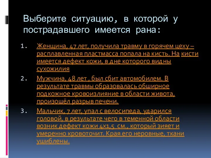 Выберите ситуацию, в которой у пострадавшего имеется рана: Женщина, 47 лет, получила