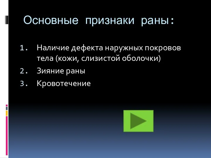 Основные признаки раны: Наличие дефекта наружных покровов тела (кожи, слизистой оболочки) Зияние раны Кровотечение