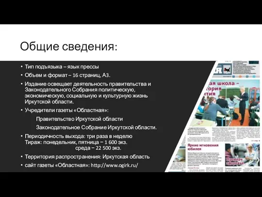 Общие сведения: Тип издания – традиционное Тип подъязыка – язык прессы Объем