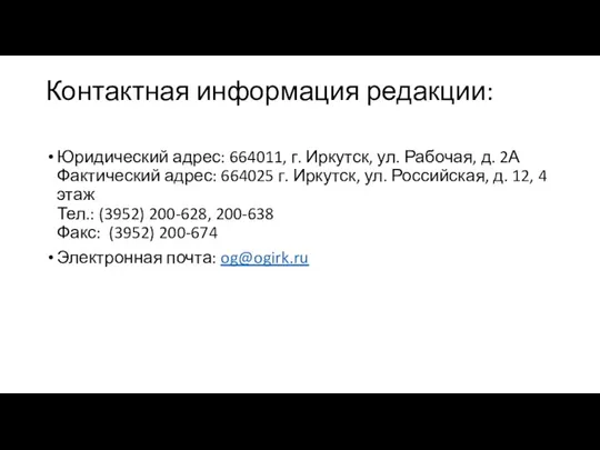 Контактная информация редакции: Юридический адрес: 664011, г. Иркутск, ул. Рабочая, д. 2А