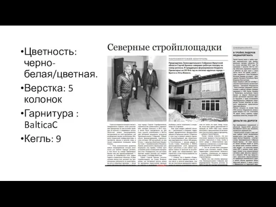 Цветность: черно-белая/цветная. Верстка: 5 колонок Гарнитура : BalticaC Кегль: 9