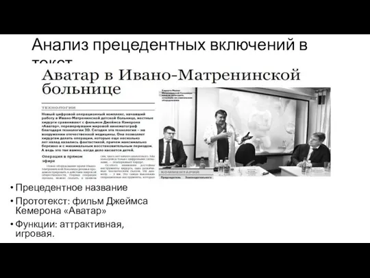 Анализ прецедентных включений в текст. Прецедентное название Прототекст: фильм Джеймса Кемерона «Аватар» Функции: аттрактивная, игровая.