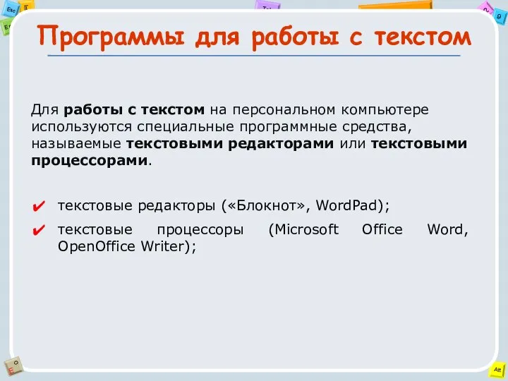 Программы для работы с текстом текстовые редакторы («Блокнот», WordPad); текстовые процессоры (Microsoft