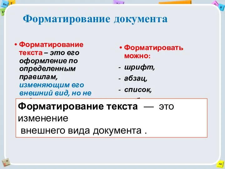 Форматирование документа Форматирование текста – это его оформление по определенным правилам, изменяющим