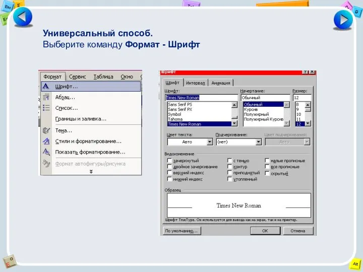 Универсальный способ. Выберите команду Формат - Шрифт