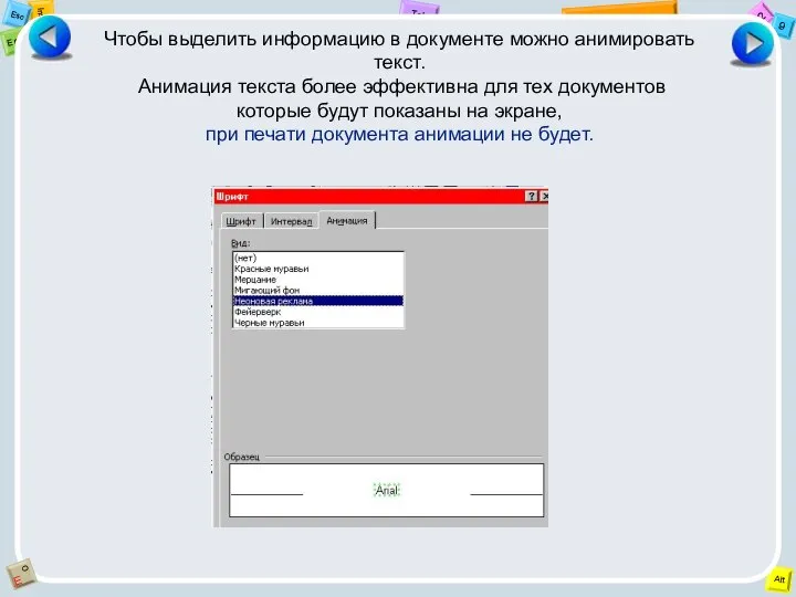 Чтобы выделить информацию в документе можно анимировать текст. Анимация текста более эффективна