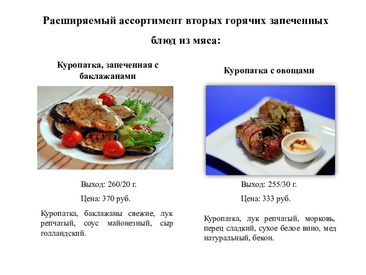 Расширяемый ассортимент вторых горячих запеченных блюд из мяса: Куропатка, запеченная с баклажанами