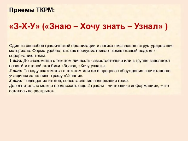 Приемы ТКРМ: «З-Х-У» («Знаю – Хочу знать – Узнал» ) Один из