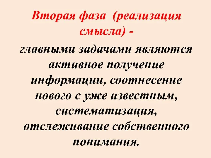 Вторая фаза (реализация смысла) - главными задачами являются активное получение информации, соотнесение