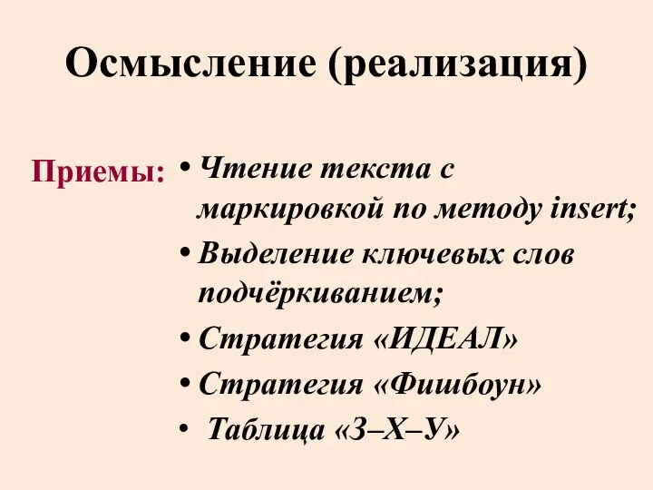 Осмысление (реализация) Чтение текста с маркировкой по методу insert; Выделение ключевых слов