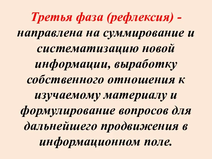 Третья фаза (рефлексия) -направлена на суммирование и систематизацию новой информации, выработку собственного