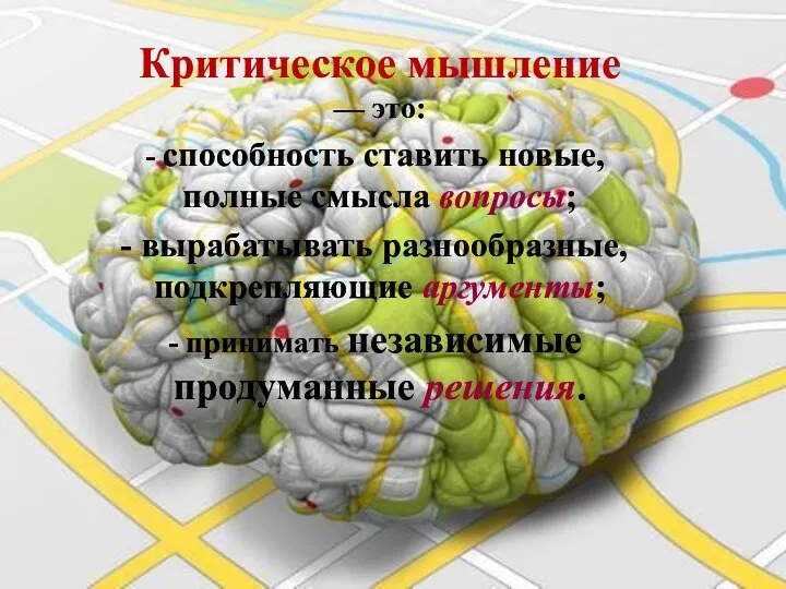 Критическое мышление — это: способность ставить новые, полные смысла вопросы; вырабатывать разнообразные,