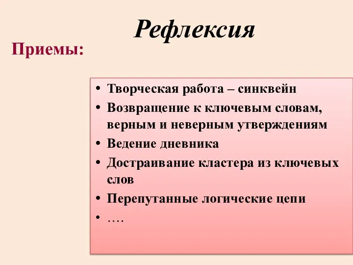 Рефлексия Творческая работа – синквейн Возвращение к ключевым словам, верным и неверным