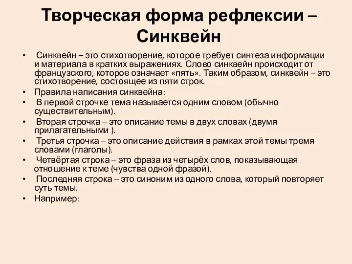 Творческая форма рефлексии – Синквейн Синквейн – это стихотворение, которое требует синтеза