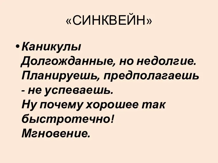 «СИНКВЕЙН» Каникулы Долгожданные, но недолгие. Планируешь, предполагаешь - не успеваешь. Ну почему хорошее так быстротечно! Мгновение.