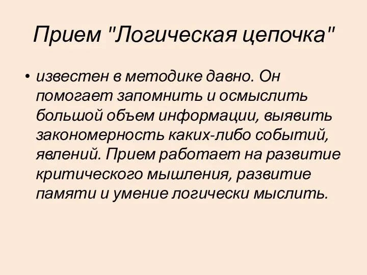 Прием "Логическая цепочка" известен в методике давно. Он помогает запомнить и осмыслить