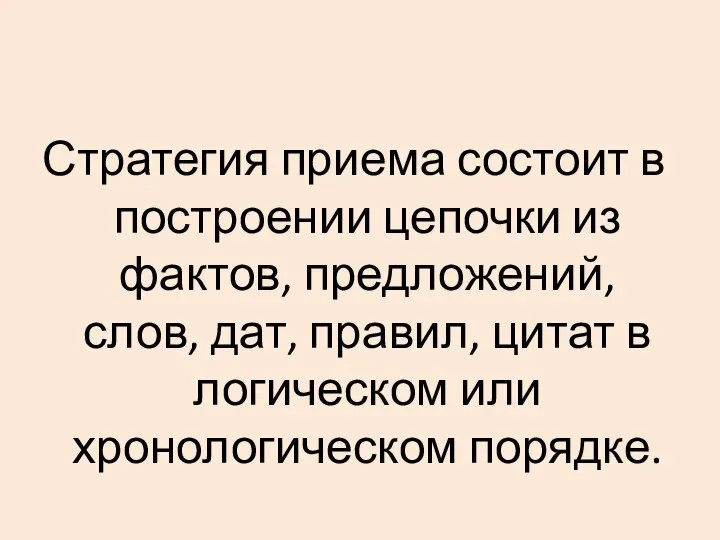 Стратегия приема состоит в построении цепочки из фактов, предложений, слов, дат, правил,