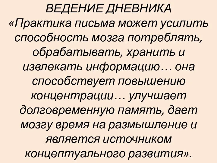 ВЕДЕНИЕ ДНЕВНИКА «Практика письма может усилить способность мозга потреблять, обрабатывать, хранить и