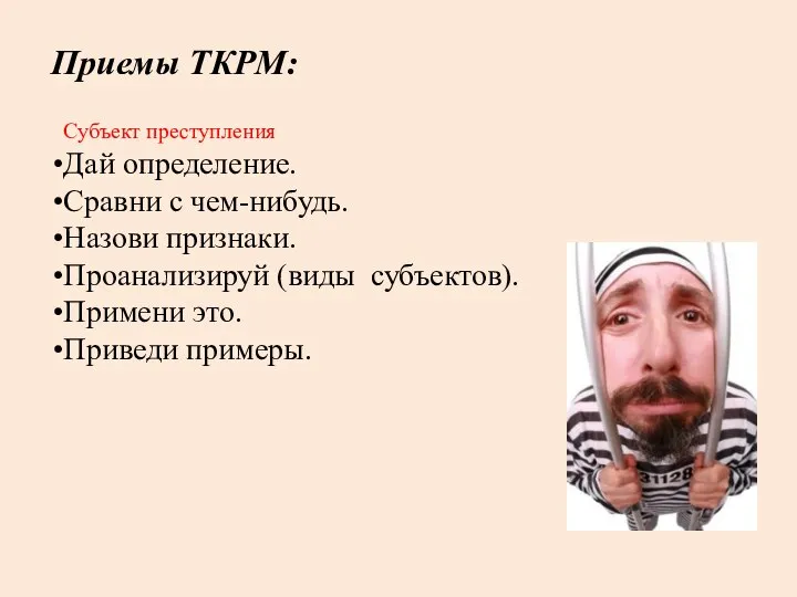 Субъект преступления Дай определение. Сравни с чем-нибудь. Назови признаки. Проанализируй (виды субъектов).