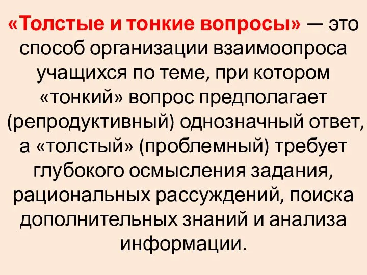 «Толстые и тонкие вопросы» — это способ организации взаимоопроса учащихся по теме,