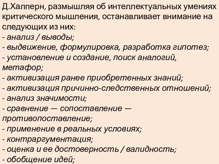 Д.Халперн, размышляя об интеллектуальных умениях критического мышления, останавливает внимание на следующих из