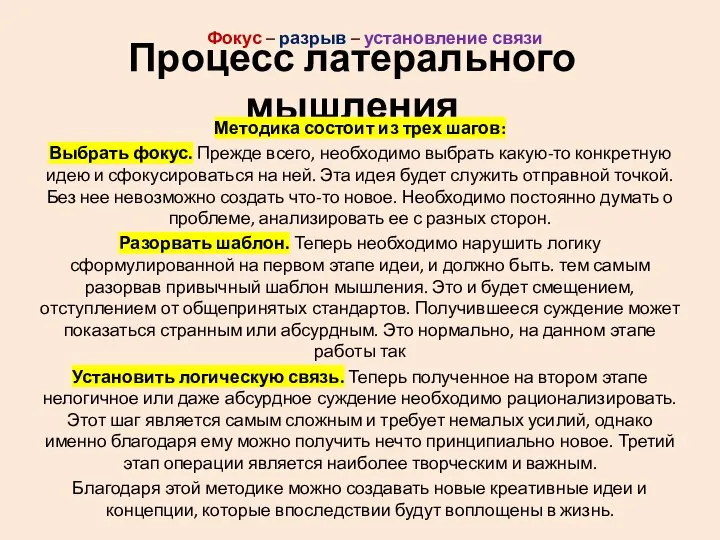 Процесс латерального мышления Методика состоит из трех шагов: Выбрать фокус. Прежде всего,